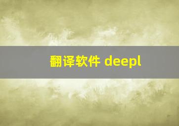 翻译软件 deepl